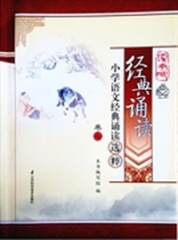 读书吧·经典诵读·小学语文经典诵读选粹卷七