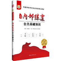华图2015金版事业单位培训内部 :内部练案公共基础知识（二维码版)