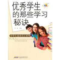 优秀学生的那些学习秘诀