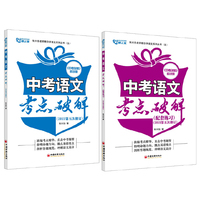 中考语文考点破解-(全套共二册)-(2015第五次修订)