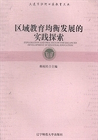 区域教育均衡发展的实践探索