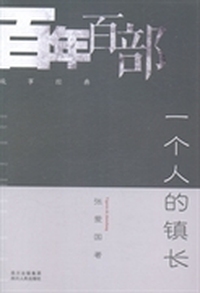 一个人的镇长