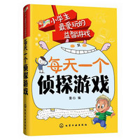每天一个侦探游戏-小学生最爱玩的益智游戏