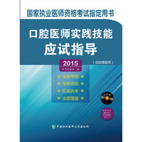 2015-口腔医师实践技能应试指导-(含助理医师)-(含光盘)-赠300元京师网校学习卡