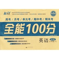 14春 全能100分 三年级英语 人教PEP版（RP）下册