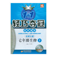 1+1轻巧夺冠优化训练七生物(下 北师）2014春