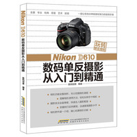 Nikon D610数码单反摄影从入门到精通-玩转单反相机