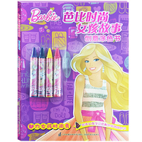 魅力女孩时尚秀-芭比时尚女孩故事创意涂色书