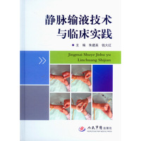 静脉输液技术与临床实践-(附赠光盘)