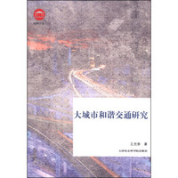 社科论丛：大城市和谐交通研究