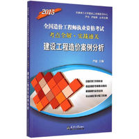 2015-建设工程造价案例分析-全国造价工程师执业资格考试考点全解.实战通关