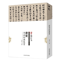 唐寅书法经典鉴赏 历代名家大体量，名帖大容量，鉴赏大视角。封面展开即为一张四开原帖&nbsp