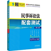 高校法学专业核心课程配套测试(第六版)——民事诉讼法配套测试