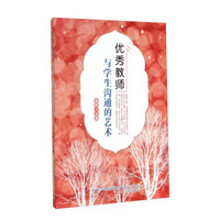 优秀教师与学生沟通的艺术