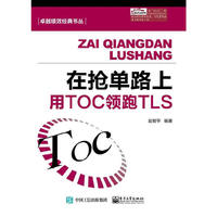 在抢单路上——用TOC领跑TLS