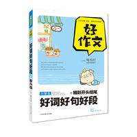 小学生好词好句好段+精彩开头结尾-好作文
