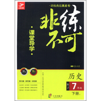 讲练典范黑皮书·非练不可：历史（七年级下册1 RJ 课堂导学+课时作业）