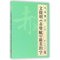 大家墨宝 文徵明《赤壁赋》最美的字