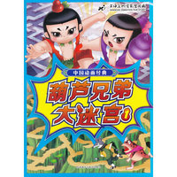 葫芦兄弟大迷宫-中国动画经典-1
