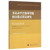 多运动平台协同导航的分散式算法研究