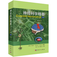 神经科学精要-原书第3版-中文翻译版