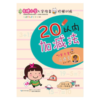 名牌小学入学准备阶梯训练：20以内加减法