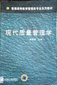现代质量管理学