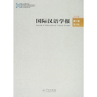 2015年国际汉语学报（第6卷 第2辑）
