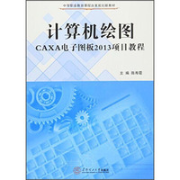 计算机绘图CAXA电子图版2013项目教程