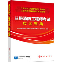 注册消防工程师考试应试宝典