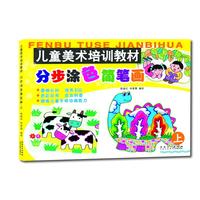 儿童美术培训教材 分步涂色简笔画 上