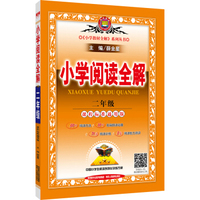 小学阅读全解 二年级 通用版 2016秋