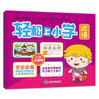 轻松上小学:成语