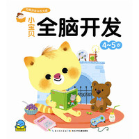 小宝贝全脑开发·4-5岁