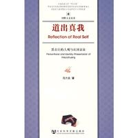 道出真我(黑衣壮的人观与认同表征)/田野人文丛书
