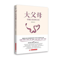 大父母：卓越企业家的父母