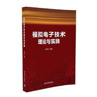 模拟电子技术理论与实践
