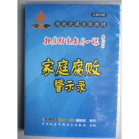 拒腐防变每月一课：家庭腐败警示录