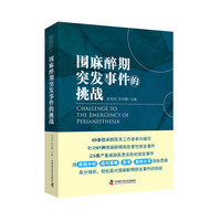 围麻醉期突发事件的挑战