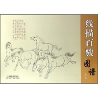 线描百骏图谱