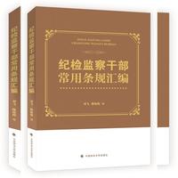 纪检监察干部常用条规汇编