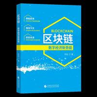 区块链——数字经济新势能