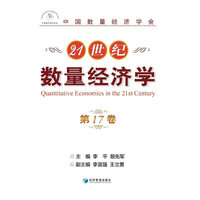 21世纪数量经济学（第17卷）