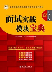 (2018)公务员录用考试华图名家讲义系列教材:面试实战模块宝典
