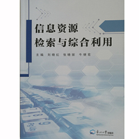 信息资源检索与综合利用