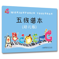 五线谱本（幼儿版）
