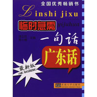 临时急需一句话——广东话
