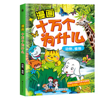 漫画十万个为什么·动物、植物