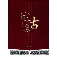 述古集