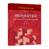 国际经济法学新论（第四版）